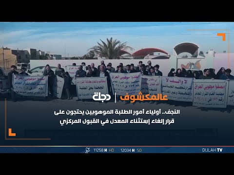 شاهد بالفيديو.. النجف.. أولياء أمور الطلبة الموهوبين يحتجون على قرار إلغاء إستثناء المعدل في القبول المركزي