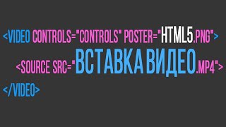 Как вставить видео в HTML5