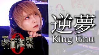 【劇場版呪術廻戦0】逆夢/King Gnu【歌ってみた】