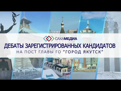 Завершился финальный этап дебатов кандидатов в мэры Якутска