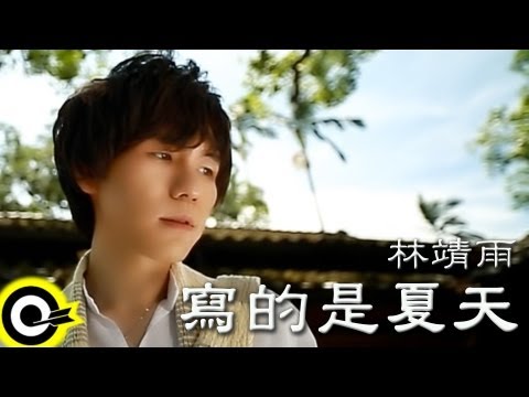林靖雨【寫的是夏天】 (官方完整版MV)(HD)