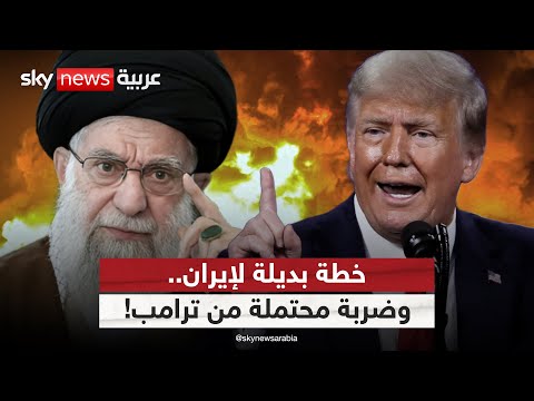 فيديو | إيران تلوح بخطة بديلة للمفاوضات النووية.. هل يلجأ ترامب للخيار العسكري؟ | #ستوديو_وان_مع_فضيلة