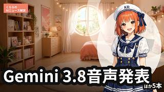 DeepMindがGemini 3.8音声読み上げを発表｜今日のAIニュースをくららが解説｜AITuber #2026-09-24