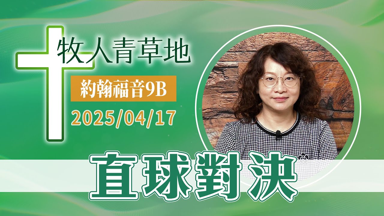 直球對決