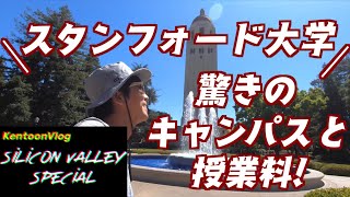 シリコンバレー探検③ 名門スタンフォード大学の驚きのキャンパスと授業料！　stanford
