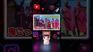 【速報】3日 フィッシャーズがケニアのマサイ族の村を訪問しあだ名の由来を本家前で告白