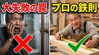 【DIYの初心者が】やってはいけない工事と絶対に避けたいNG作業