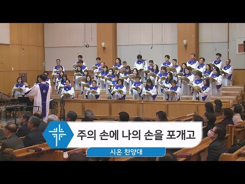 [24.03.10] 시온 찬양대 - 주의 손에 나의 손을 포개고 대표이미지