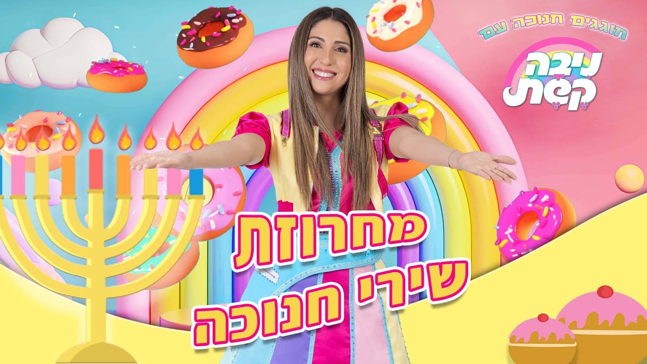 חוגגים חנוכה עם ניבה קשת thumbnail