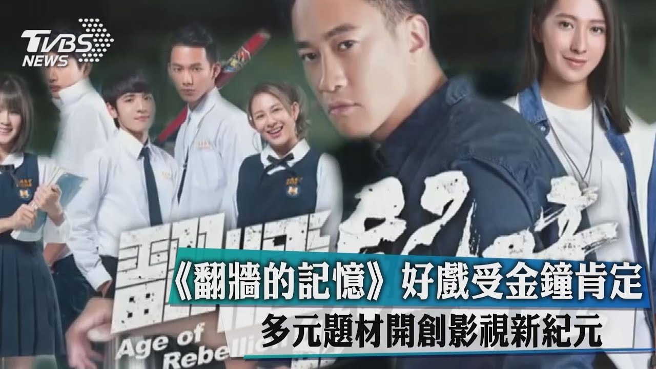 《翻牆的記憶》好戲受金鐘肯定 多元題材開創影視新紀元