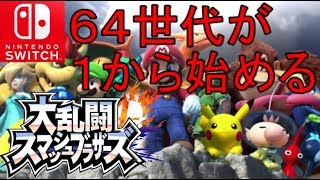 【Nintendo Switch】スマブラSP