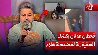 #قحطان_عدنان يكشف الحقيقة الكاملة لفضيحة "#علاء" | #الغسالة
