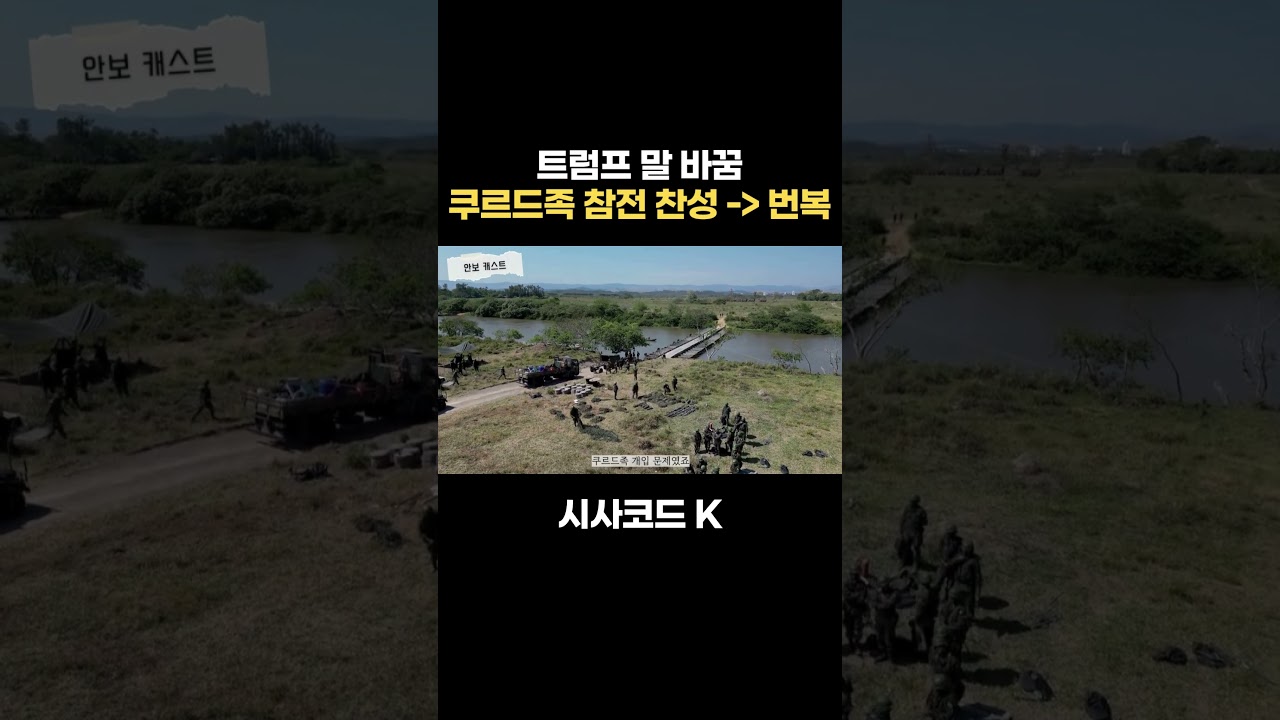 변덕쟁이 트럼프, 쿠르드족 참전 찬성!.. 아니 반대!