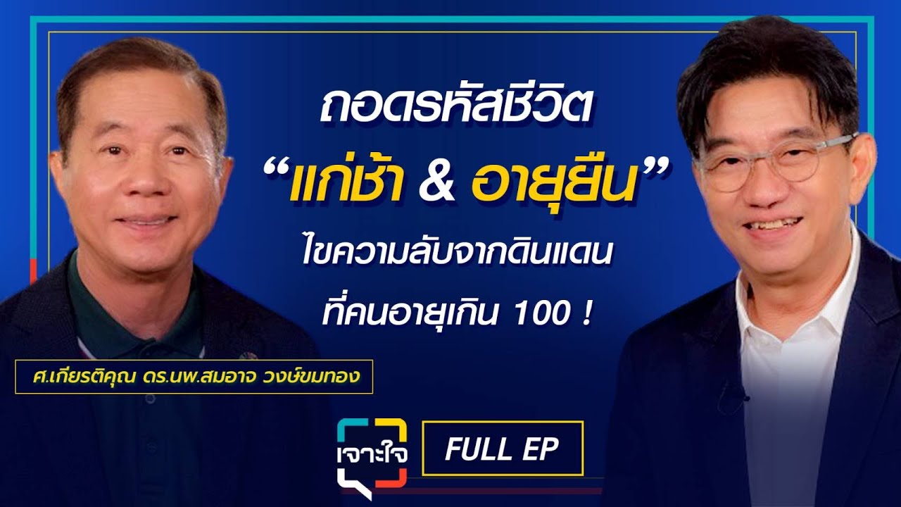 เจาะใจ EP.19 (2568) I ถอดรหัสการมีชีวิตที่ยืนยาวกับ ศ.เกียรติคุณ ดร.นพ.สมอาจ วงษ์ขมทอง I 10 พ.ค. 68