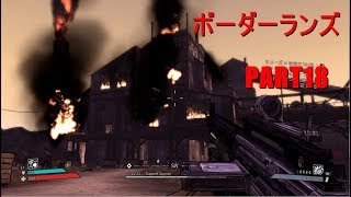 【実況】へっぽこボーダーランズpart18【BORDERLANDS】