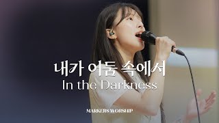 내가 어둠 속에서 In the Darkness  - 마커스워십 𝑳𝒊𝒗𝒆 𝑪𝒍𝒊𝒑 | E Key