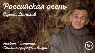 Поэт Сергей Данилов - Российская осень (Альбом