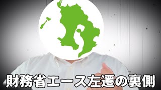 【財務省の闇】高市政権が｢10年に1人のエース｣を異例左遷…表向きの理由と裏に潜む"絶対に触れられない巨大な闇"とは？