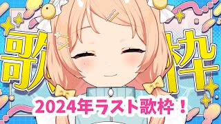 1229【歌枠】今年ラスト歌枠🎧初めての...ルーレットでセトリ決め！【 #のりまきゆずゆ #vtuber #vsinger 】
