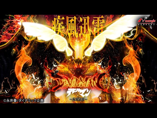 Pデビルマン～疾風迅雷～