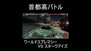【Tokyo Xtreme Racer】ワールドスプレマシーvsスネークアイズ