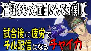 【にじポケ1on1】試合後の疲労のまま配信を続けたら止め時を失う花畑チャイカ【切り抜き】