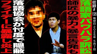 OP - 落語家パワハラ訴訟/師匠からの暴力・暴言告発も落語協会が忖度で隠蔽/フライデーに全てを暴露し大炎上/落語家 吉原馬雀