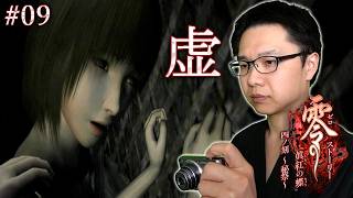 #09【零 ～眞紅の蝶～】どこか虚ろでずっと様子のおかしいおねえちゃん･･･/ストーリー【初見顔出し実況】