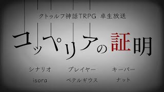【卓生放送】妖精がいく「コッペリアの証明」【クトゥルフ神話TRPG】 #ベテルの証明