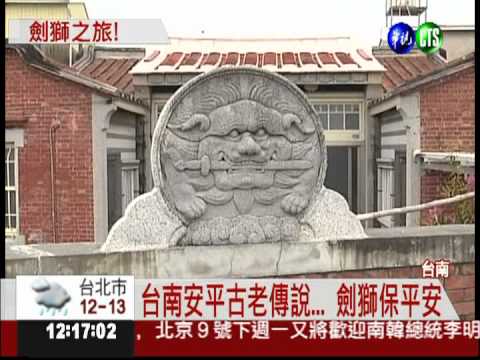 劍獅地圖變頭巾 台南安平尋寶去!