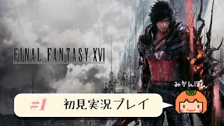 【FF16】初見実況プレイ #1【配信】