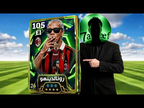 جربت رونالدينهو نسخة سوق الجمعه لأول مره 😂💔 |efootball 2026
