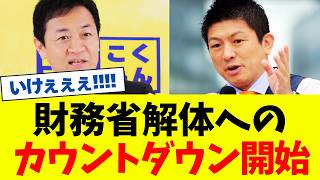【朗報】財務省解体へのカウントダウン、開始。