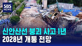 신안산선 붕괴 사고 1년..2028년 개통 전망 / SBS