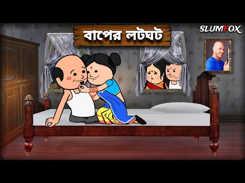 😂 বাপের লটঘট 😂 Baper LotGhot Futo Fata New Video | Futo Funny Video | @Slumfoxx 