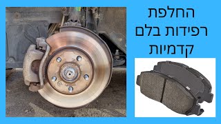 החלפת רפידות בלם קדמיות COROLLA 2013-2018