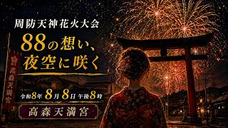 第３節 88の想い、夜空に咲く