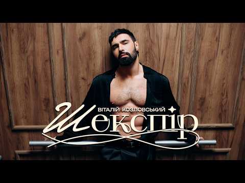 Віталій Козловський - Шекспір (ПРЕМ'ЄРА 2026)