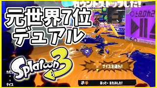 元世界7位のデュアル使いによるガチマッチ！#117【スプラトゥーン３】
