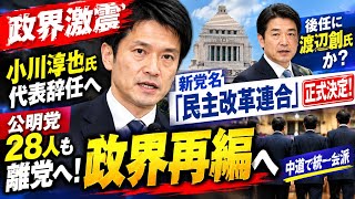 🚨【政界激震】新党名が正式決定！「民主改革連合」誕生へ…小川淳也氏が代表辞任、後任に渡辺創氏か😱🔥 公明28人も離党へ！国会勢力が大きく変動⚡️🇯🇵