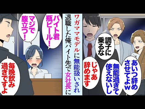 【漫画】ワガママなモデルに見下され愛想が尽き退職することになった俺「あんたが無能なせいでしょ！」「じゃあ辞めます」→バイトすることになったラーメン屋でいつも酔っ払っている女社長に誘われ…【マンガ動画】