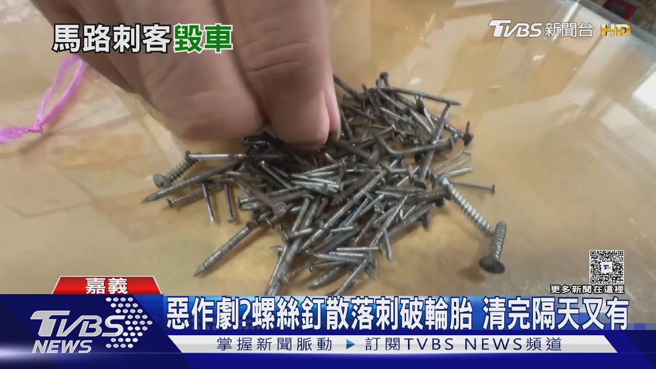 惡作劇？大量螺絲釘散落「清完隔天又有」　車輪慘遭刺
