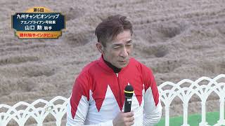 【佐賀競馬】第5回 九州チャンピオンシップ 優勝騎手インタビュー（2025.8.24）