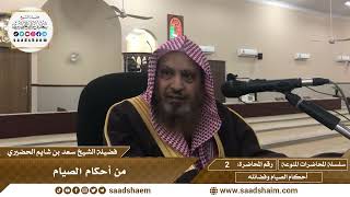 2 - من أحكام الصيام - سلسلة المحاضرات المنوعة - الشيخ سعد بن شايم الحضيري image