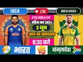 IND VS SA T20 WORLD CUP MATCH TODAY  | INDIA VS SOUTH AFRICA |🔴Hindi | Cricket live today#t20wc2024
