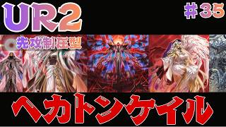 【UR2枚】相手カードを奪って力にするヘカトンケイル｜無課金デッキ【遊戯王マスターデュエル】