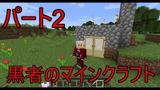 黒者のマインクラフト　パート２　戦前の準備