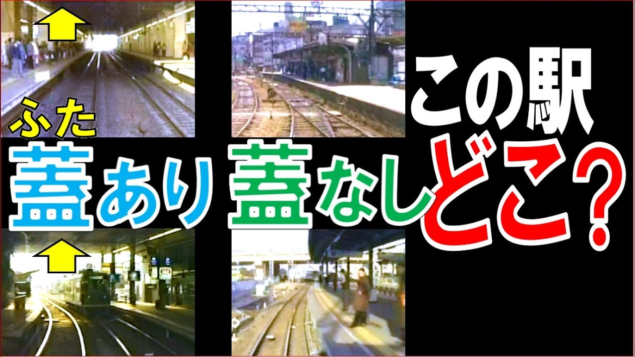 【昭和】駅ビルに蓋(ふた)された駅・まだ蓋無しだった駅：全８問