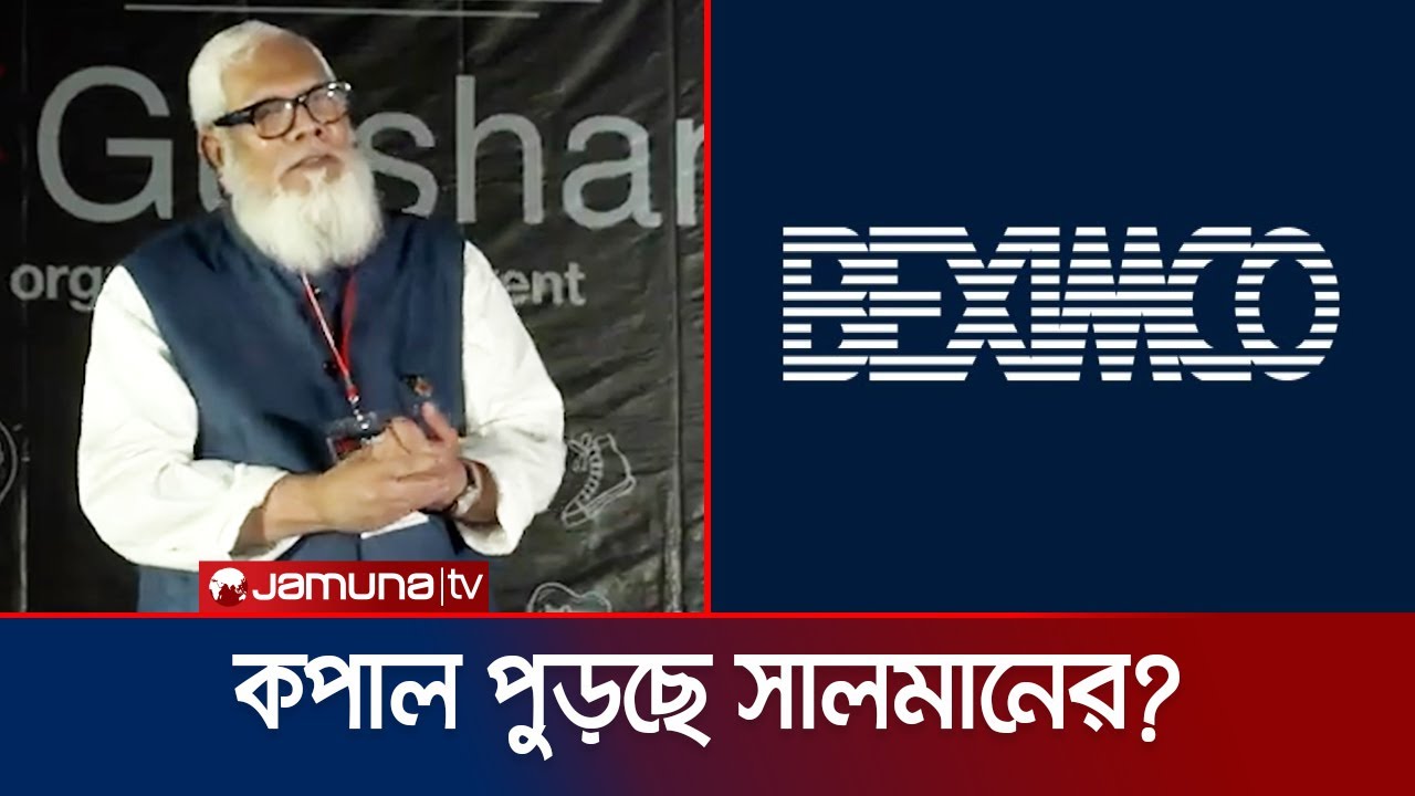 বেক্সিমকোর সব সম্পত্তি রক্ষণাবেক্ষণে প্রশাসক নিয়োগের আদেশ | HC On Beximco | Salman | Jamuna TV