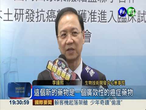 4藥廠聯手 研發本土抗癌標靶新藥